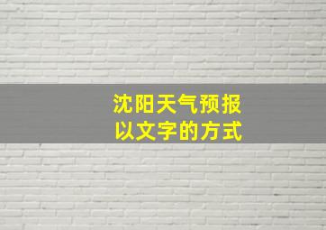 沈阳天气预报 以文字的方式